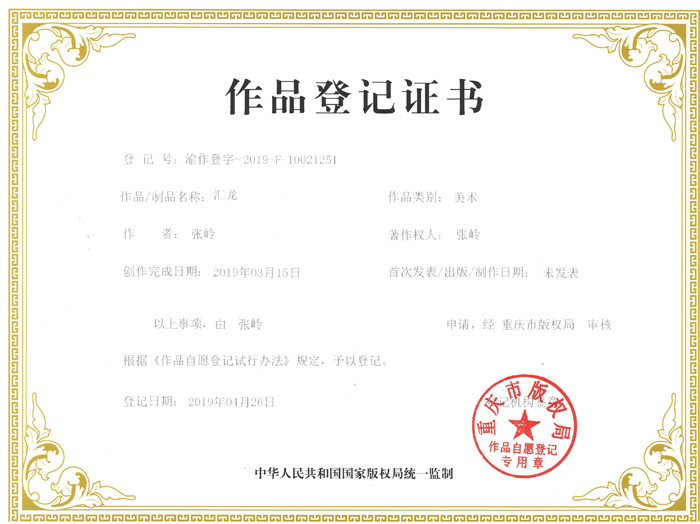 作品登記證書